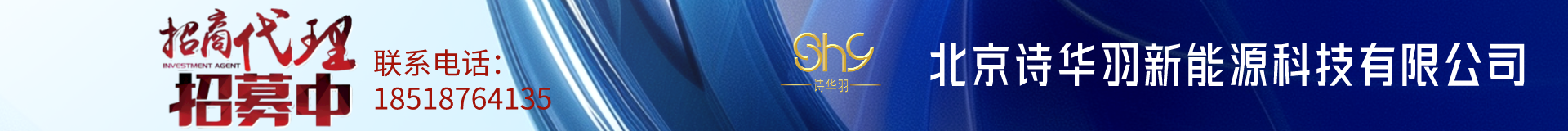 詩(shī)華羽代理招募電話(huà)18518764135